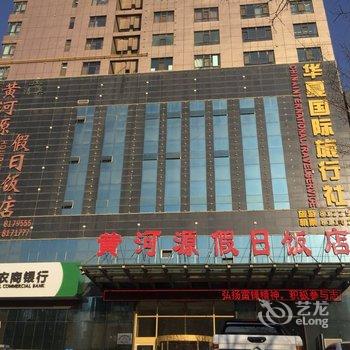 西宁黄河源假日饭店酒店提供图片