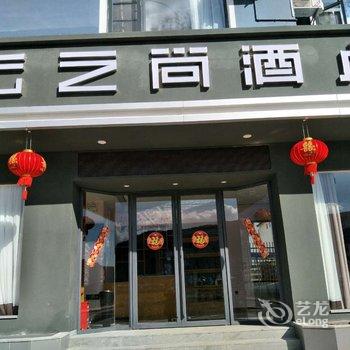 云之尚酒店(永胜店)酒店提供图片