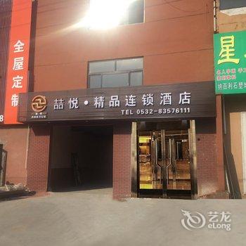 喆悦·精品连锁酒店(山东大学地铁站会展中心店)酒店提供图片