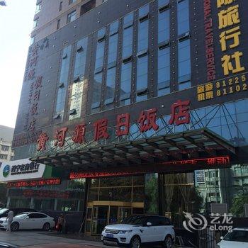 西宁黄河源假日饭店酒店提供图片