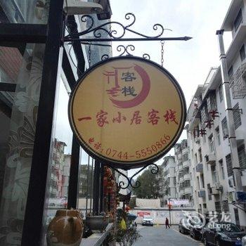 张家界一家小居客栈(国家森林公园标志门店)酒店提供图片