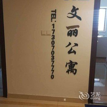 文丽公寓酒店(上饶万达广场店)酒店提供图片