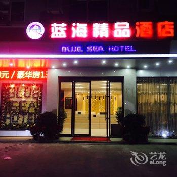 海丰蓝海精品酒店酒店提供图片