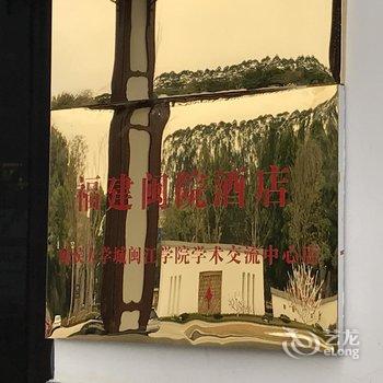 福建闽院酒店(闽侯大学城闽江学院学术交流中心店)酒店提供图片