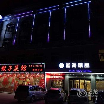 海丰蓝海精品酒店酒店提供图片