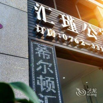 Q+河源汇瑾公寓酒店酒店提供图片