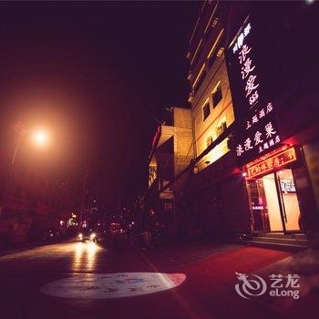 陇南川都浪漫爱巢主题酒店酒店提供图片