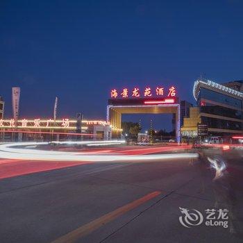 昌黎黄金海岸海景龙苑酒店酒店提供图片