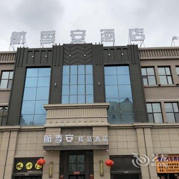 乌鲁木齐航季安精品酒店酒店提供图片