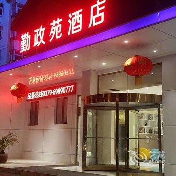 洛阳勤政苑宾馆酒店提供图片