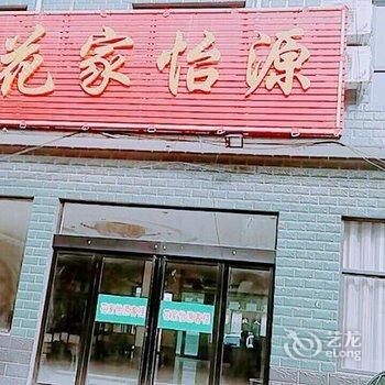 焦作云台山花家怡源酒店酒店提供图片