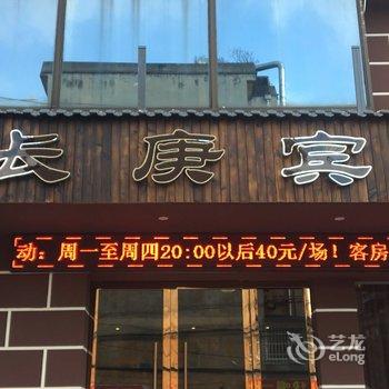 江油长庚宾馆酒店提供图片