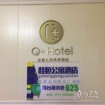 Q+桂恒公寓酒店(桂林北站恒大广场店)酒店提供图片