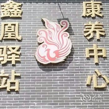 米易县鑫凰驿站康养中心客房酒店提供图片