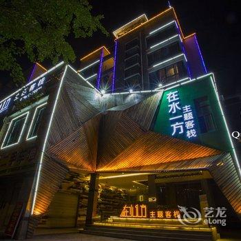 Q+资兴东江湖在水一方主题客栈酒店提供图片