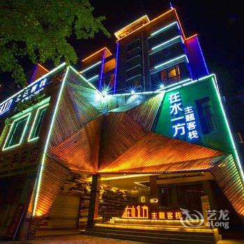 Q+资兴东江湖在水一方主题客栈酒店提供图片