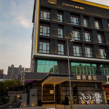 福州U-Hotel幽舍酒店酒店提供图片