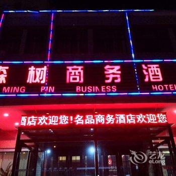 沭阳森树商务酒店酒店提供图片