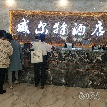 六盘水威尔特酒店酒店提供图片