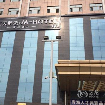 西宁天鹅恋mhotel火车站店酒店提供图片