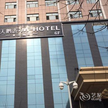 西宁天鹅恋mhotel火车站店酒店提供图片