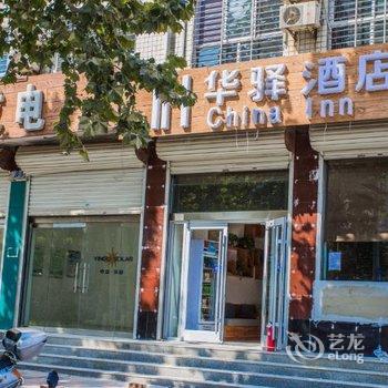 如家联盟-华驿酒店(赞皇汽车站店)酒店提供图片