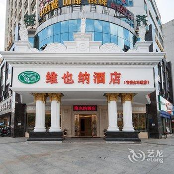 维也纳酒店(吉安火车站店)酒店提供图片