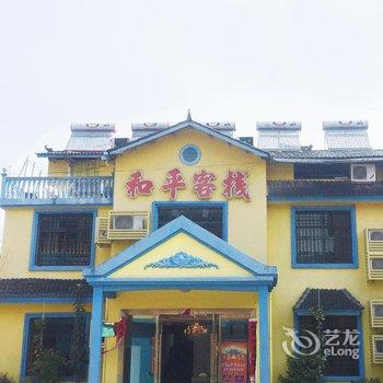 龙虎山和平客栈酒店提供图片