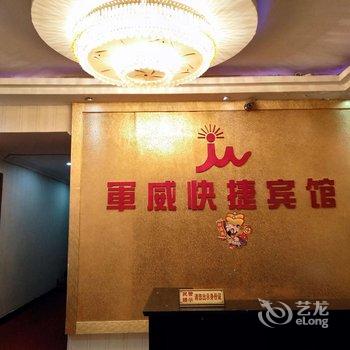 罗山军威快捷宾馆酒店提供图片