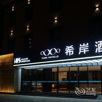 希岸酒店(泉州丰泽店)酒店提供图片