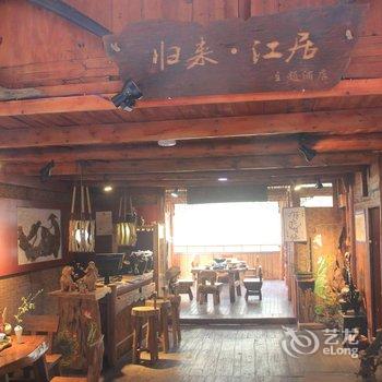 酉阳归来·江居主题酒店酒店提供图片