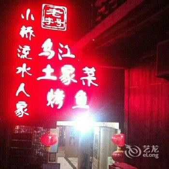 酉阳龚滩小桥流水人家酒店提供图片