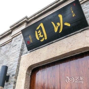 上海以园文化度假酒店(度假区浦东机场店)酒店提供图片