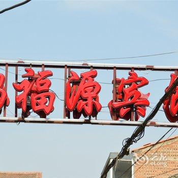 长治沁源鸿福源宾馆酒店提供图片