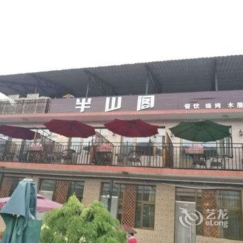 北京半山阁(雾灵山)农家乐酒店提供图片