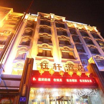 哈尔滨钰轩酒店酒店提供图片