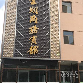 民勤云翔商务宾馆酒店提供图片