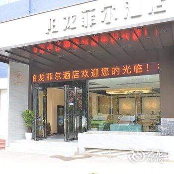 南宁柏龙菲尔酒店酒店提供图片