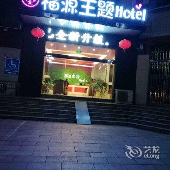 韶山福源主题旅馆酒店提供图片