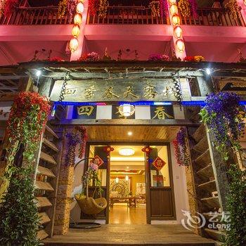 四季春天客栈酒店提供图片