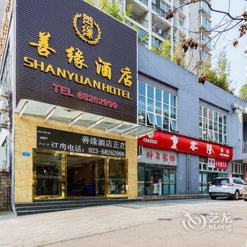 善缘酒店(重庆江北机场西南政法大学店)酒店提供图片