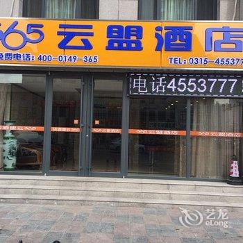 365云盟酒店(滦南南大街店)酒店提供图片