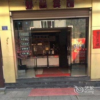 屏南白水洋舒馨宾馆酒店提供图片