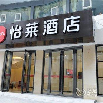 怡莱酒店(重庆长寿协信广场店)酒店提供图片