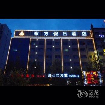 靖边东方假日行政中心酒店酒店提供图片