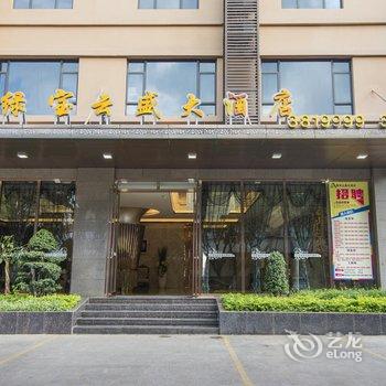 蒙自绿宝云盛大酒店酒店提供图片