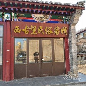 蔚县西古堡民俗客栈酒店提供图片