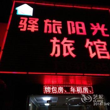 上海驿旅阳光酒店公寓金平路店用户上传图片