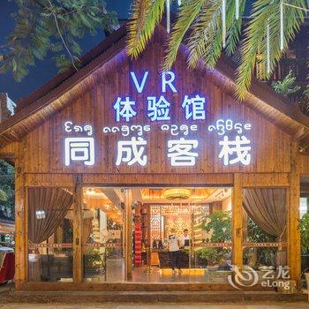 西双版纳同成vr客栈(泼水广场店)酒店提供图片