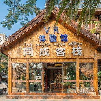 西双版纳同成vr客栈(泼水广场店)酒店提供图片